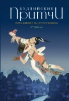 Буддийские притчи. Пять жизней на пути свободы (синяя)