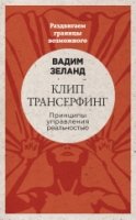 ВЗел(м) Клип-трансерфинг: Принципы управления реальностью