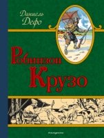 ЗН Робинзон Крузо (ил. Мирбаха, Тирие и Гранвиля)