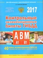 Автошкола(м) Контрольные экз. билеты ГИБДД Кат А, В, M, подкат А1, В1