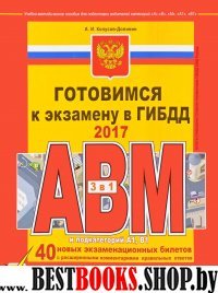 Готовимся к экзамену в ГИБДД категории АВM, подкатегории A1. B1 (редакция 2017 года)