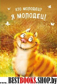 Блокнот. Кто молодец? Я молодец!