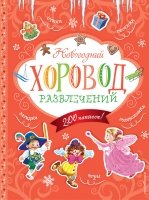 Новогодний хоровод развлечений (+200 наклеек)