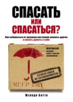 ПрактПсих(м) Спасать или спасаться? Как избавитьcя от желания постоянн