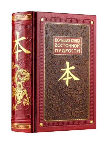 ДКДЛ Большая книга Восточной мудрости (книга+футляр)- фото