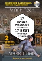 17 лучших рассказов = 17 Best Humorous Stories (+ СD) 2-й уровень