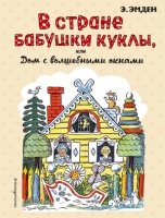 В Стране Бабушки Куклы, или Дом с волшебн. окнами