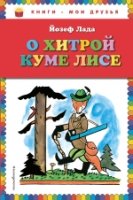 КнМоиДр О хитрой куме лисе