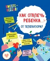 Как отвлечь ребенка от телевизора?- фото