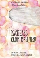 Расправь свои крылья! Как открыть свое сердце, создать семью