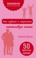 ВсеПолН(м) Как создать и сохранить счастливую семью