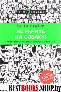 Пс1ПобНов Не рычите на собаку! книга о дрессировке людей, животных и с