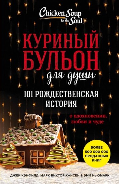 Куриный бульон для души: 101 рождественская история