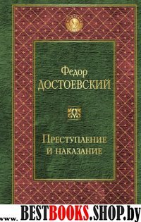 Преступление и наказание /Всемирная литература