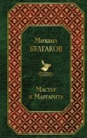 Мастер и Маргарита /Всемирная литература