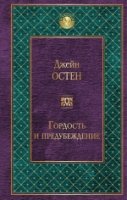 Гордость и предубеждение /Всемирная литература