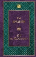 451 по Фаренгейту /Всемирная литература'