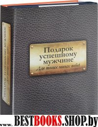 Подарок успешному мужчине. Для твоих новых побед (комплект)