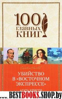 100ГК(м) Убийство в Восточном экспрессе