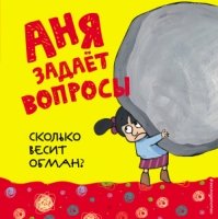 Сколько весит обман?- фото