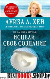 Исцели свое сознание. Универсальный рецепт душевного равновесия