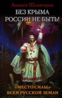 Без Крыма России не быть! Место силы всей Русской Земли