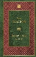 ВсеЛитер Война и мир. Том III-IV