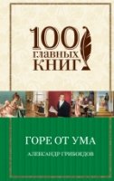 Горе от ума /100 главных книг