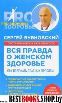 Вся правда о женском здоровье