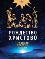 ПравБибл Рождество Христово. Праздничная книга для семейного чтения