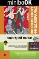 Последний магнат /Minibook