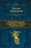 Стихотворения, новеллы и роман в 1 томе