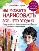 Вы можете нарисовать все, что угодно (нов.оф.)