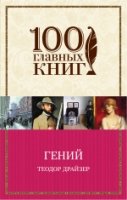 Гений (мяг) /100 главных книг