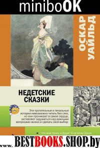 Minibook Недетские сказки