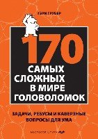 ПсМозгШт(м) 170 cамых сложных в мире головоломок