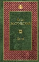 Бесы /Всемирная литература