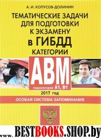 Тематические задачи для подготовки к экзамену в ГИБДД. Категории А, В,M, подкатегории A1, B1. Особая система запоминания (по состоянию на 2017 г.)