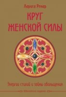 Круг женской силы. Энергии стихий и тайны обольщения (под.)+аудиокнига