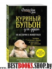 Куриный бульон для души: 101 история о животных