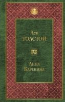 ВсеЛитер Анна Каренина