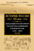 История России ХХ век (1953-2008) 3т