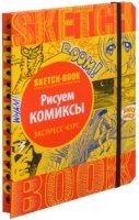 Sketchbook. Рисуем комиксы. Экспресс-курс