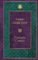 Трагедии. Сонеты /Всемирная литература