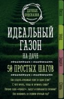 Идеальный газон на даче. 50 простых шагов