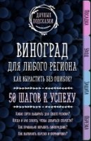 Виноград для любого региона. Как вырастить без ошибок? 50 шагов к успе