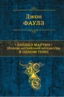 Дэниел Мартин. Шедевр английской литературы в 1т