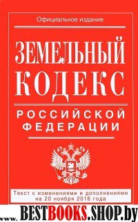 Земельный кодекс Российской Федерации : текст с изм. и доп. на 20 ноября 2016 г.