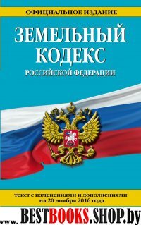 Земельный кодекс Российской Федерации : текст с изм. и доп. на 20 ноября 2016 г.