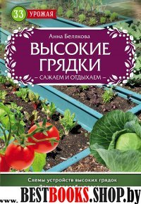 Высокие грядки. Сажаем и отдыхаем